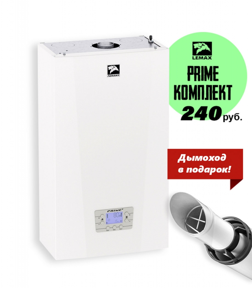 Котел газовый Лемакс Prime-V24НО - одноконтурный