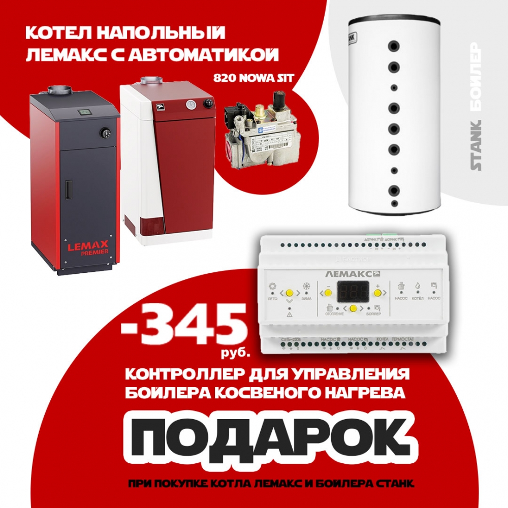 Котел газовый напольный Лемакс UNO-35