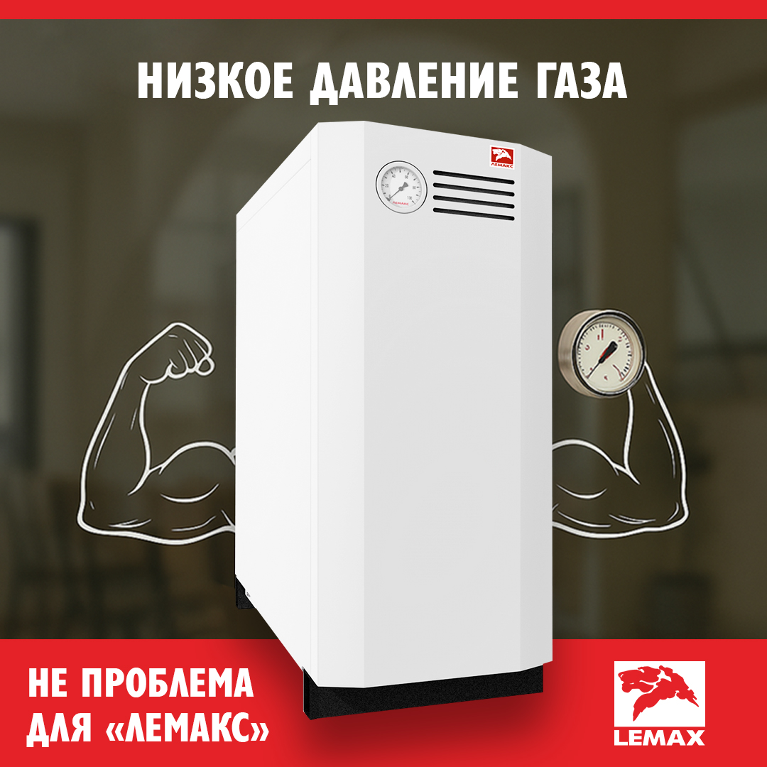 низкое давление газа – не проблема для котла Лемакс